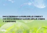 DNF达芙妮项链有什么好处啊(卖那么贵 详细解说下 介绍 DNF达芙妮项链有什么好处啊 卖那么贵 详细解说下 详细情况如何)