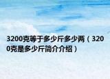 3200克等于多少斤多少两（3200克是多少斤简介介绍）