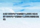 社保卡养老专户余额是什么意思介绍(社保卡养老专户余额是什么意思详细情况如何)