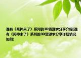 谁有《死神来了》系列的3D资源求分享介绍(谁有《死神来了》系列的3D资源求分享详细情况如何)