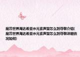 魔兽世界海达希亚水元素声望怎么到尊敬介绍(魔兽世界海达希亚水元素声望怎么到尊敬详细情况如何)