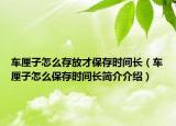 车厘子怎么存放才保存时间长（车厘子怎么保存时间长简介介绍）