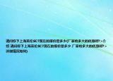 请问你下上海英伦SC7现在的报价是多少(厂家给多大的优惠呀?>介绍 请问你下上海英伦SC7现在的报价是多少 厂家给多大的优惠呀?>详细情况如何)