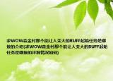 求WOW森金村那个能让人变大的BUFF起始任务是哪接的介绍(求WOW森金村那个能让人变大的BUFF起始任务是哪接的详细情况如何)