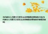 当代新穷人月薪几万是怎么活得像路边要饭的介绍(当代新穷人月薪几万是怎么活得像路边要饭的详细情况如何)