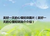美好一天的心情短语图片（美好一天的心情短语简介介绍）