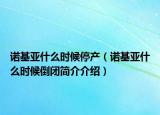 诺基亚什么时候停产（诺基亚什么时候倒闭简介介绍）