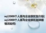 sql2000个人版与企业版区别介绍(sql2000个人版与企业版区别详细情况如何)