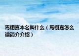 焉栩嘉本名叫什么（焉栩嘉怎么读简介介绍）