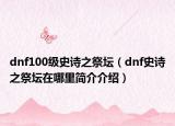 dnf100级史诗之祭坛（dnf史诗之祭坛在哪里简介介绍）