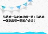 马艺妮一站到底是哪一期（马艺妮一站到底哪一期简介介绍）