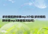 求终极陷阱伴奏mp3介绍(求终极陷阱伴奏mp3详细情况如何)
