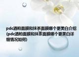 pdc酒粕面膜和抹茶面膜哪个更美白介绍(pdc酒粕面膜和抹茶面膜哪个更美白详细情况如何)