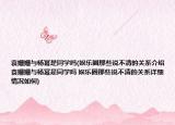 袁姗姗与杨幂是同学吗(娱乐圈那些说不清的关系介绍 袁姗姗与杨幂是同学吗 娱乐圈那些说不清的关系详细情况如何)