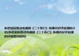 你是如何看待电视剧《三十而已》热播并好评如潮的介绍(你是如何看待电视剧《三十而已》热播并好评如潮的详细情况如何)