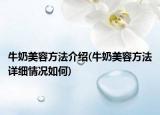 牛奶美容方法介绍(牛奶美容方法详细情况如何)