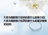 大男当婚剧情介绍讲的是什么故事介绍(大男当婚剧情介绍讲的是什么故事详细情况如何)