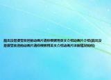 熊出没是很受欢迎的动画片请你根据用英文介绍动画片介绍(熊出没是很受欢迎的动画片请你根据用英文介绍动画片详细情况如何)