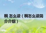 稠 怎么读（稠怎么读简介介绍）
