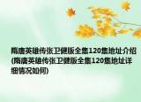 隋唐英雄传张卫健版全集120集地址介绍(隋唐英雄传张卫健版全集120集地址详细情况如何)