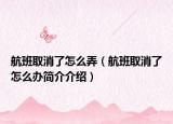 航班取消了怎么弄（航班取消了怎么办简介介绍）