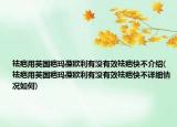 祛疤用英国疤玛葆欧利有没有效祛疤快不介绍(祛疤用英国疤玛葆欧利有没有效祛疤快不详细情况如何)