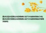 跪求武昌宏基客运站到仙桃长途汽车站的时刻表介绍(跪求武昌宏基客运站到仙桃长途汽车站的时刻表详细情况如何)