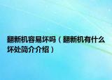 翻新机容易坏吗（翻新机有什么坏处简介介绍）