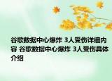 谷歌数据中心爆炸 3人受伤详细内容 谷歌数据中心爆炸 3人受伤具体介绍