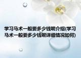 学习马术一般要多少钱呢介绍(学习马术一般要多少钱呢详细情况如何)