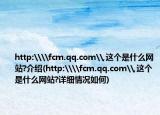 http:\\fcm.qq.com\,这个是什么网站?介绍(http:\\fcm.qq.com\,这个是什么网站?详细情况如何)