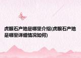 虎眼石产地是哪里介绍(虎眼石产地是哪里详细情况如何)