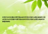 中考579.5分在重庆市奉节县永安中学可以分到什么班在2020年介绍(中考579.5分在重庆市奉节县永安中学可以分到什么班在2020年详细情况如何)