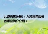 九项惠民政策?（九项惠民政策有哪些简介介绍）