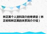 林正英个人资料简介的老婆是（林正宏和林正英的关系简介介绍）