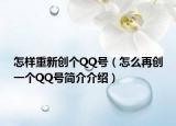 怎样重新创个QQ号（怎么再创一个QQ号简介介绍）