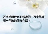 万字笔顺什么时候改的（万字笔顺哪一年改的简介介绍）
