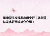 施华蔻生发洗发水哪个好（施华蔻洗发水好用吗简介介绍）