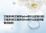 艾瑞泽5和艾瑞泽5plus有什么区别介绍(艾瑞泽5和艾瑞泽5plus有什么区别详细情况如何)