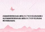 问道神兽果果物攻成长都到173了可不可以再进化啊介绍(问道神兽果果物攻成长都到173了可不可以再进化啊详细情况如何)