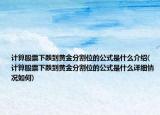 计算股票下跌到黄金分割位的公式是什么介绍(计算股票下跌到黄金分割位的公式是什么详细情况如何)