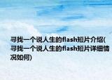 寻找一个说人生的flash短片介绍(寻找一个说人生的flash短片详细情况如何)