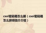 csol密码箱怎么刷（csol密码箱怎么获得简介介绍）
