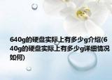 640g的硬盘实际上有多少g介绍(640g的硬盘实际上有多少g详细情况如何)