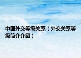 中国外交等级关系（外交关系等级简介介绍）