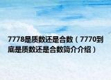 7778是质数还是合数（7770到底是质数还是合数简介介绍）