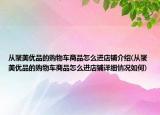 从聚美优品的购物车商品怎么进店铺介绍(从聚美优品的购物车商品怎么进店铺详细情况如何)
