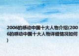 2006的感动中国十大人物介绍(2006的感动中国十大人物详细情况如何)
