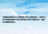 中国移动的积分怎么增加的(为什么我的积分一直是0介绍 中国移动的积分怎么增加的 为什么我的积分一直是0详细情况如何)