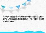 白石动车站(到乐清车站 最晚的一班公交是什么时候介绍 白石动车站 到乐清车站 最晚的一班公交是什么时候详细情况如何)
